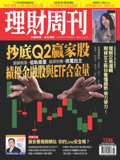 理財周刊 2026/04/02 [第1336期]:抄底Q2贏家股 績優金融股與ETF含金量
