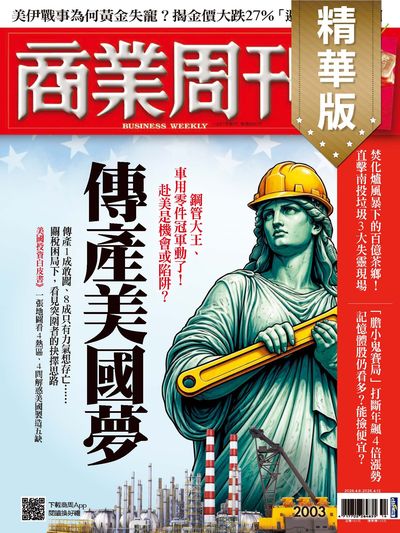 商業周刊(精華版) 2026/04/06 [第2003期]:傳產美國夢