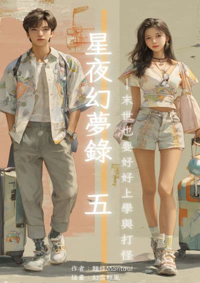 星夜幻夢錄:末世也要好好上學與打怪. 五