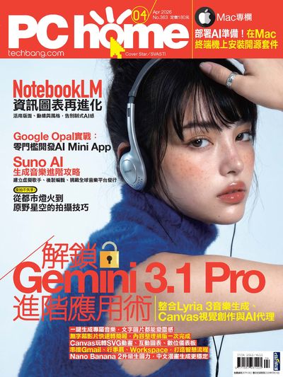 PC home電腦家庭 [第363期]:解鎖Gemini 3.1 Pro進階應用術