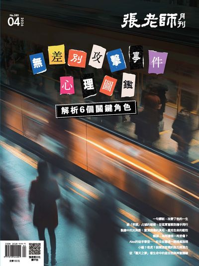 張老師月刊 [第580期]:無差別攻擊事件心理圖鑑 解析6個關鍵角色