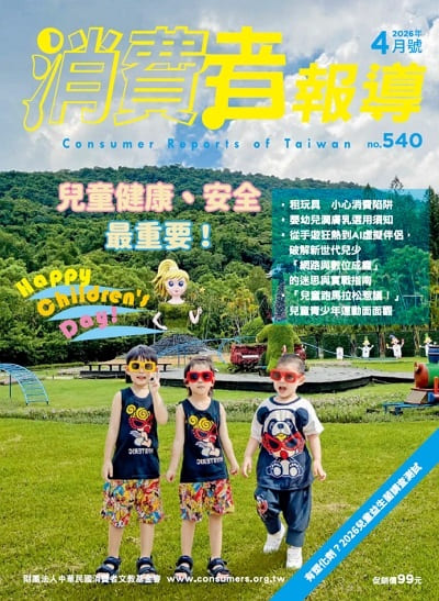 消費者報導 [第540期]:兒童健康、安全最重要!