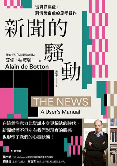 新闻的骚动:从资讯焦虑，到情绪自处的思考习作
