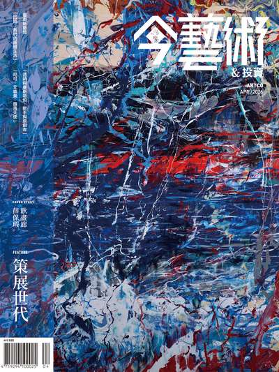 典藏．今藝術&投資