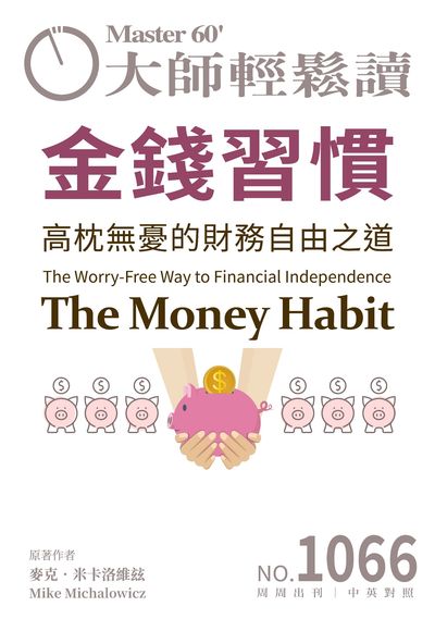 大師輕鬆讀 [第1066期] [2026年04月08日] [有聲書]:金錢習慣