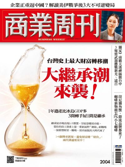 商业周刊 2026/04/13 [第2004期]:大继承潮来袭!