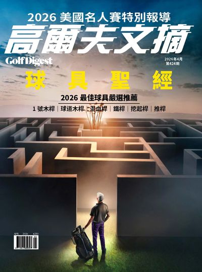 高爾夫文摘 [第424期]:2026美國名人賽特別報導 球具聖經