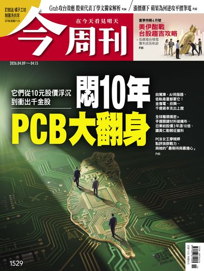 今周刊 2026/04/09 [第1529期]:悶10年 PCB大翻身