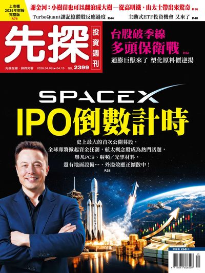 先探投資週刊 2026/04/09 [第2399期]:SPACEX IPO倒數計時