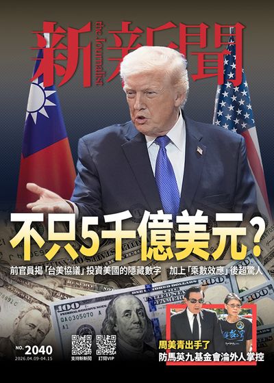 新新聞 2026/04/09 [第2040期]:不只5千億美元?