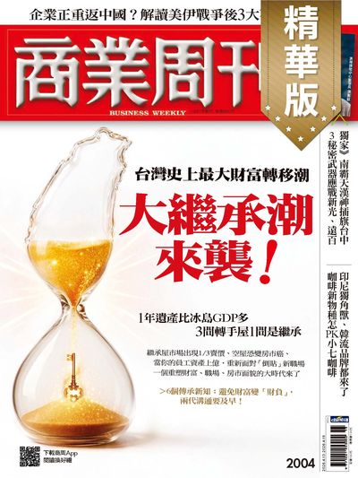 商業周刊(精華版) 2026/04/13 [第2004期]:大繼承潮來襲!