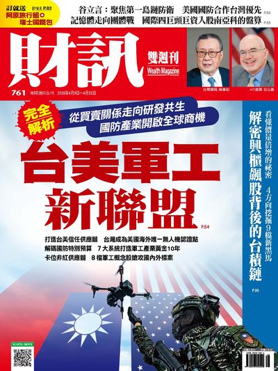 財訊雙週刊 [第761期]:台美軍工新聯盟