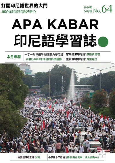 APA KABAR INDONESIA 印尼語學習誌 [第64期] [有聲書]:打開印尼語世界的大門:一字一句仔細學 新聞聽力印尼語 (科技)2045年印尼的科技趨勢