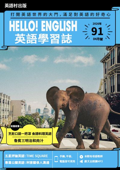 Hello! English 英語學習誌 [第91期] [有聲書]:打開英語世界的大門, 滿足對英語的好奇心:烹飪口語一把罩 食譜料理英語 魯賓三明治和肉汁