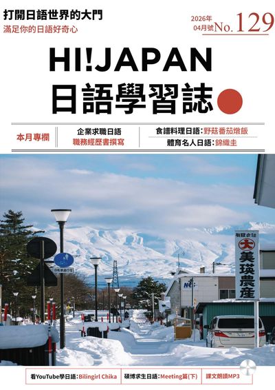 Hi! JAPAN 日語學習誌 [第129期] [有聲書]:企業求職日語 職務經歷書撰寫