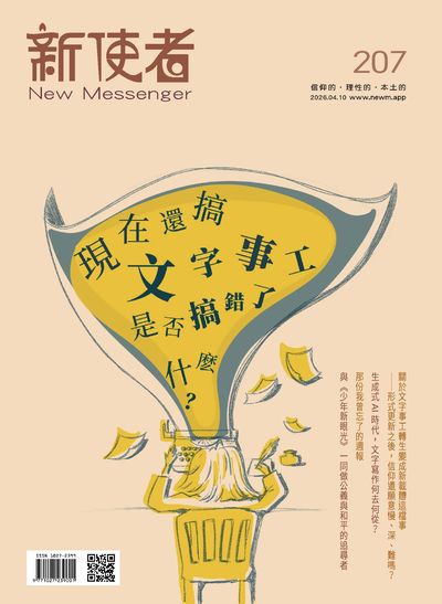 新使者 [第207期]:信仰的.理性的.本土的:現在還搞文字事工是否搞錯了什麼?