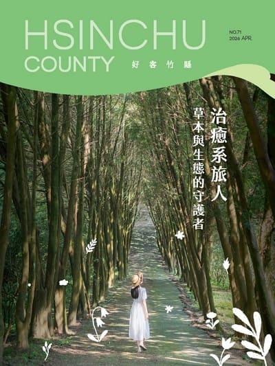 好客竹縣 [2026/04 春季號 No.71]:治癒系旅人 草本與生態的守護者