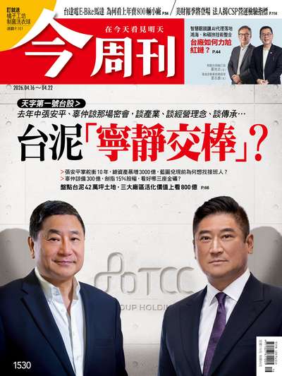 今周刊 2026/04/16 [第1530期]:台泥「寧靜交棒」?