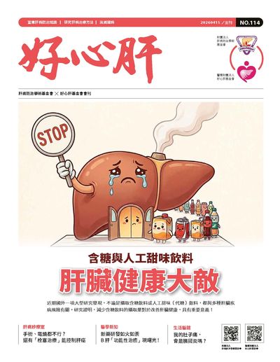 好心肝 [No.114]:含糖與人工甜味飲料 肝臟健康大敵