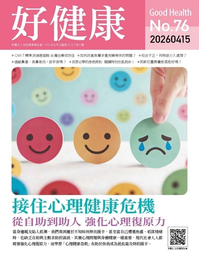 好健康 [No.76]:接住心理健康危機 從自助到助人 強化心理復原力
