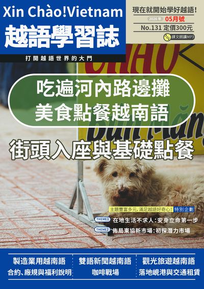 Xin Chào!Vietnam 越語學習誌 [第131期] [有聲書]:吃遍河內路邊攤 美食點餐越南語 街頭入座與基礎點餐