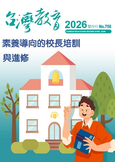 台灣教育 [第758期]:素養導向的校長培訓與進修