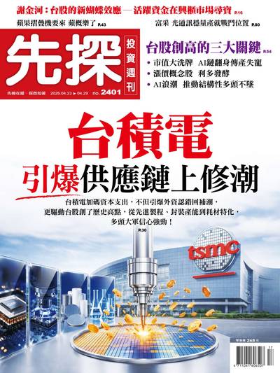 先探投資週刊 2026/04/23 [第2401期]:台積電引爆供應鏈上修潮