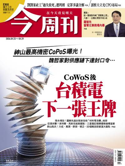 今周刊 2026/04/23 [第1531期]:CoWoS後 台積電下一張王牌