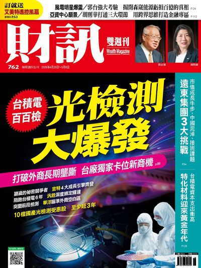 財訊雙週刊 [第762期]:台積電百百檢 光檢測大爆發