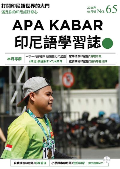 APA KABAR INDONESIA 印尼語學習誌 [第65期] [有聲書]:打開印尼語世界的大門:一字一句仔細學 新聞聽力印尼語 (政治)美國對TikTok禁令