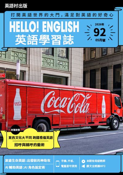 Hello! English 英語學習誌 [第92期] [有聲書]:打開英語世界的大門, 滿足對英語的好奇心:東西文化大不同 跨國禮儀英語 招呼與稱呼的藝術
