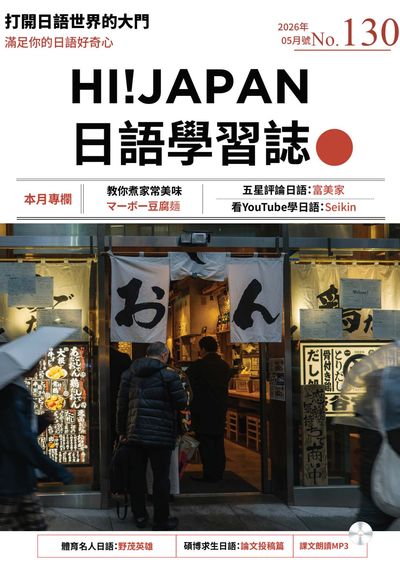 Hi! JAPAN 日語學習誌 [第130期] [有聲書]:教你煮家常美味 マーボー豆腐麵