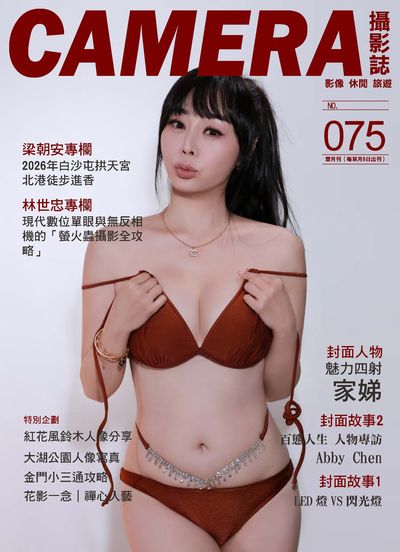 Camera攝影誌 [第75期]:魅力四射 家娣