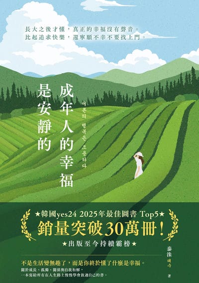 成年人的幸福是安静的