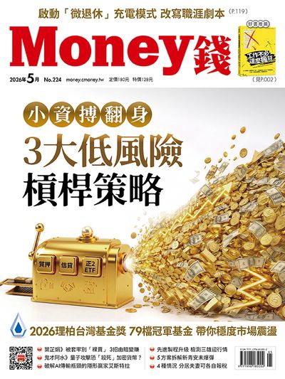 Money錢 [第224期]:小資搏翻身 3大低風險槓桿策略