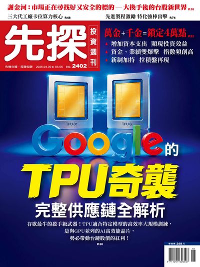 先探投資週刊 2026/04/30 [第2402期]:Google的TPU奇襲 完整供應鏈全解析