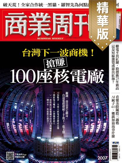 商業周刊(精華版) 2026/05/04 [第2007期]:台灣下一波商機! 搶賺100座