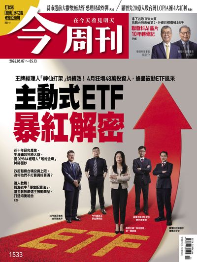 今周刊 2026/05/07 [第1533期]:主動式ETF暴紅解密