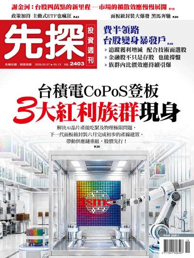 先探投資週刊 2026/05/07 [第2403期]:台積電CoPoS登板 3大紅利族群現身