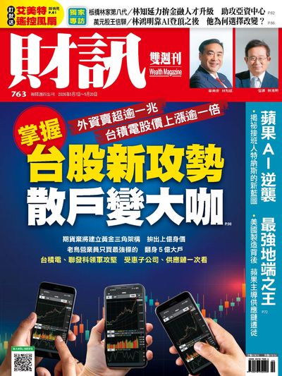 財訊雙週刊 [第763期]:掌握台股新攻勢 散戶變大咖