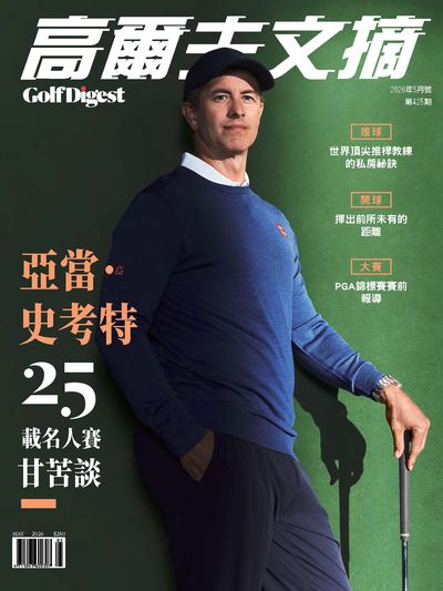 高爾夫文摘 [第425期]:亞當.史考特25載名人賽甘苦談