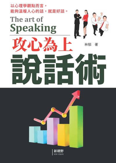 攻心為上說話術| 林郁著| 新視野New Vision | HyRead ebook 新竹縣公共