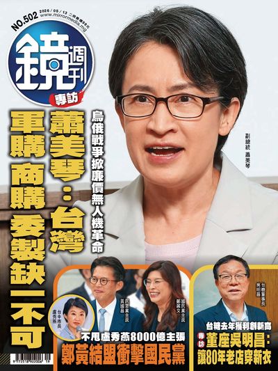 鏡週刊 2026/05/13 [第502期]:蕭美琴 : 台灣軍購 商購 委製缺一不可