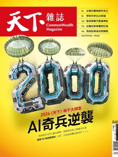 天下雜誌(精華版) 2026/05/13 [第848期]:2026<<天下>>兩千大調査 AI奇兵逆襲