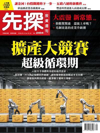 先探投資週刊 2026/05/14 [第2404期]:擴產大競賽 超級循環期