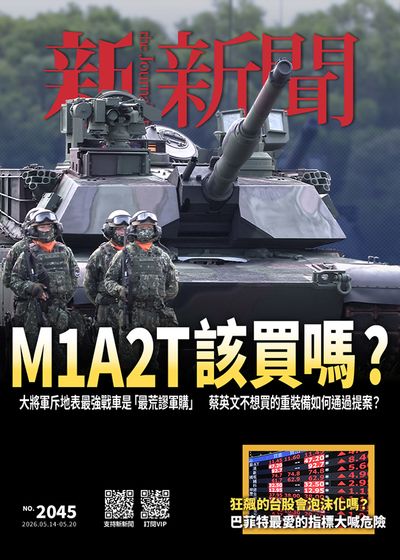 新新聞 2026/05/14 [第2045期]:M1A2T該買嗎?