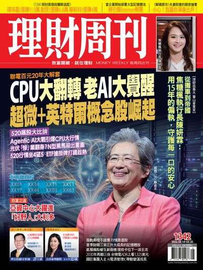 理財周刊 2026/05/14 [第1342期]:CPU大翻轉 老AI大覺醒 超微+英特爾概念股崛起