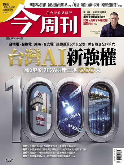 今周刊 2026/05/14 [第1534期]:台灣AI新強權
