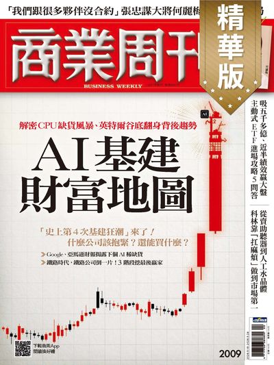 商業周刊(精華版) 2026/05/18 [第2009期]:AI基建財富地圖