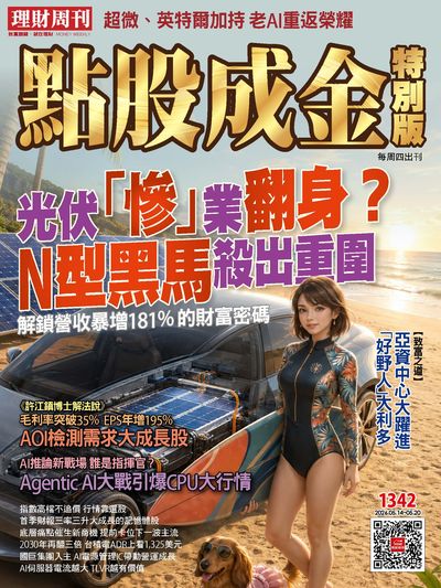 點股成金特別版 2026/05/14 [第1342期]:光伏「慘」業翻身? N型黑馬殺出重圍